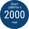 Опыт работы с 2000 года