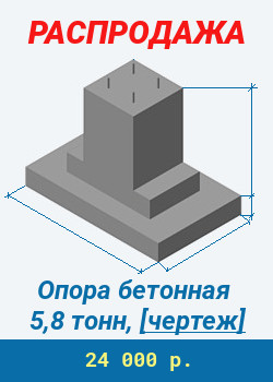 Распродажа! Опора бетонная